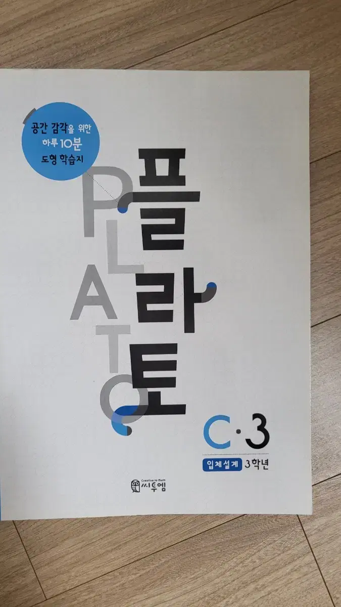 플라토 c.3 3학년 도형 교과서