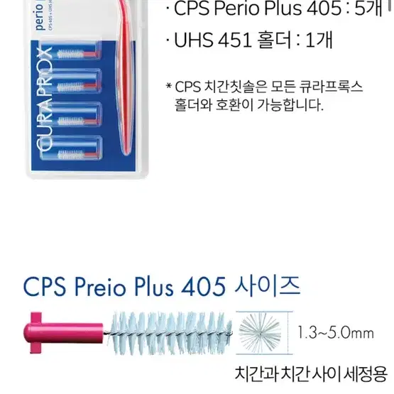 큐라덴 큐라프록스 CPS Perio 405 치간칫솔