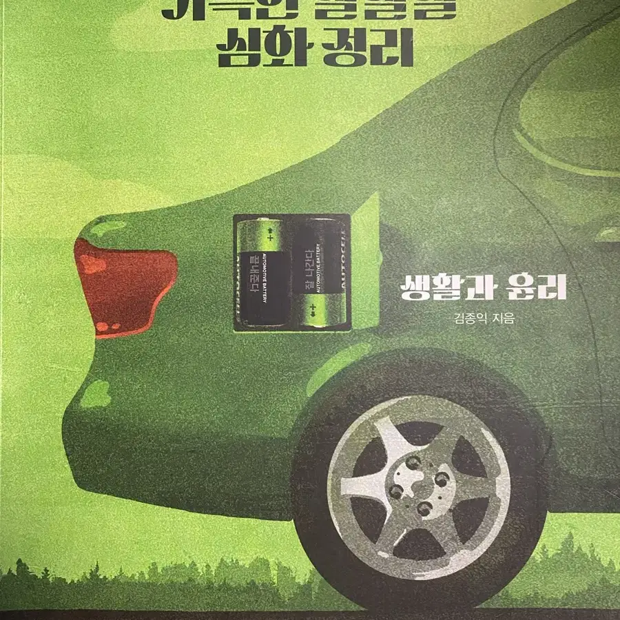 2025 학년도 기특한 잘잘잘, 잘 노는 기출 생활과 윤리