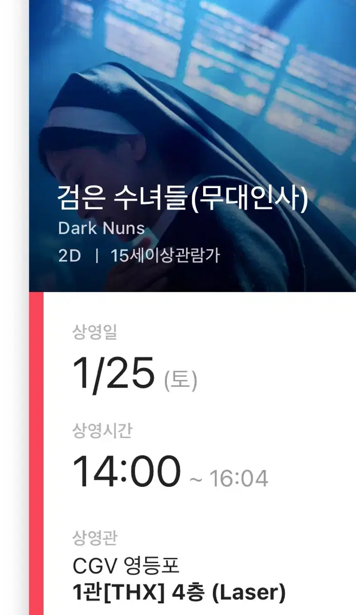 1월 25일 영등포 CGV 1관 검은수녀들 무대인사 중블 B열 단석