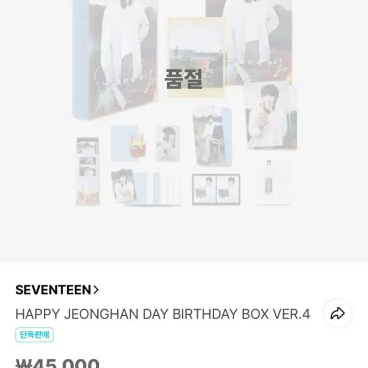 세븐틴 정한 생일 박스 양도