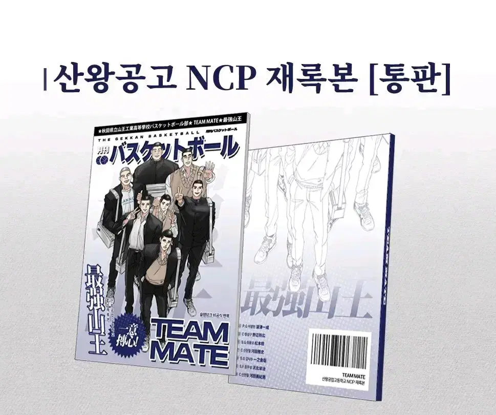 슬램덩크 농구공님 산왕 ncp 재록본