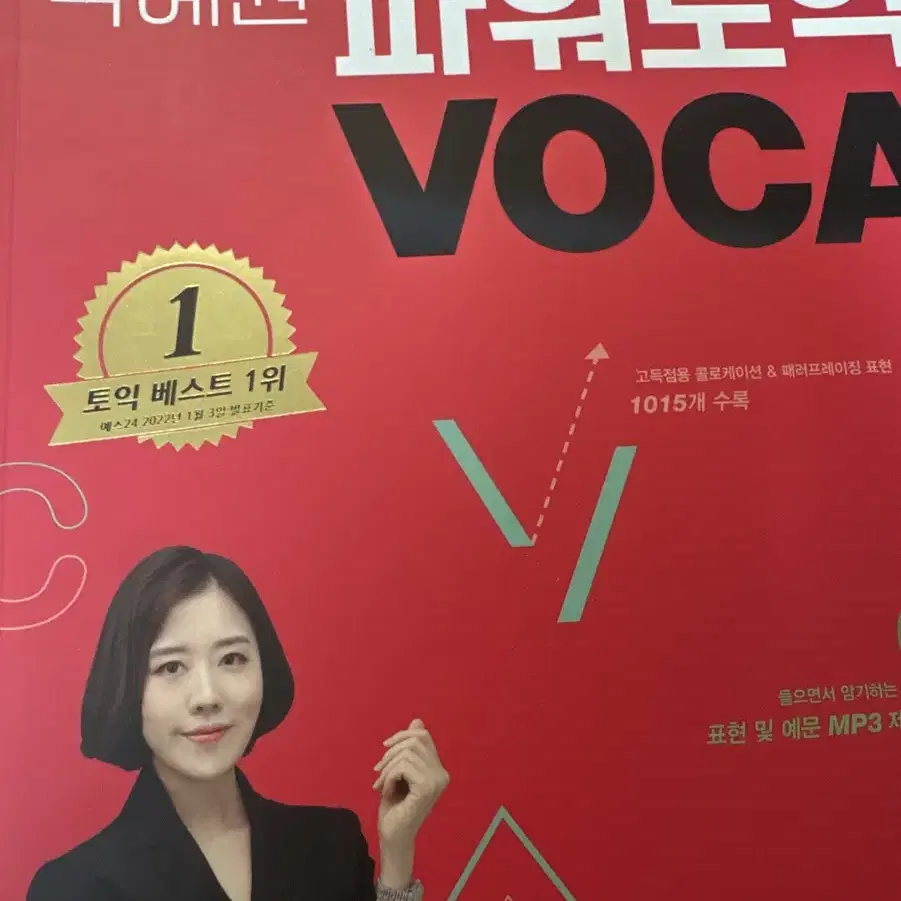 박혜원 파워토익 voca