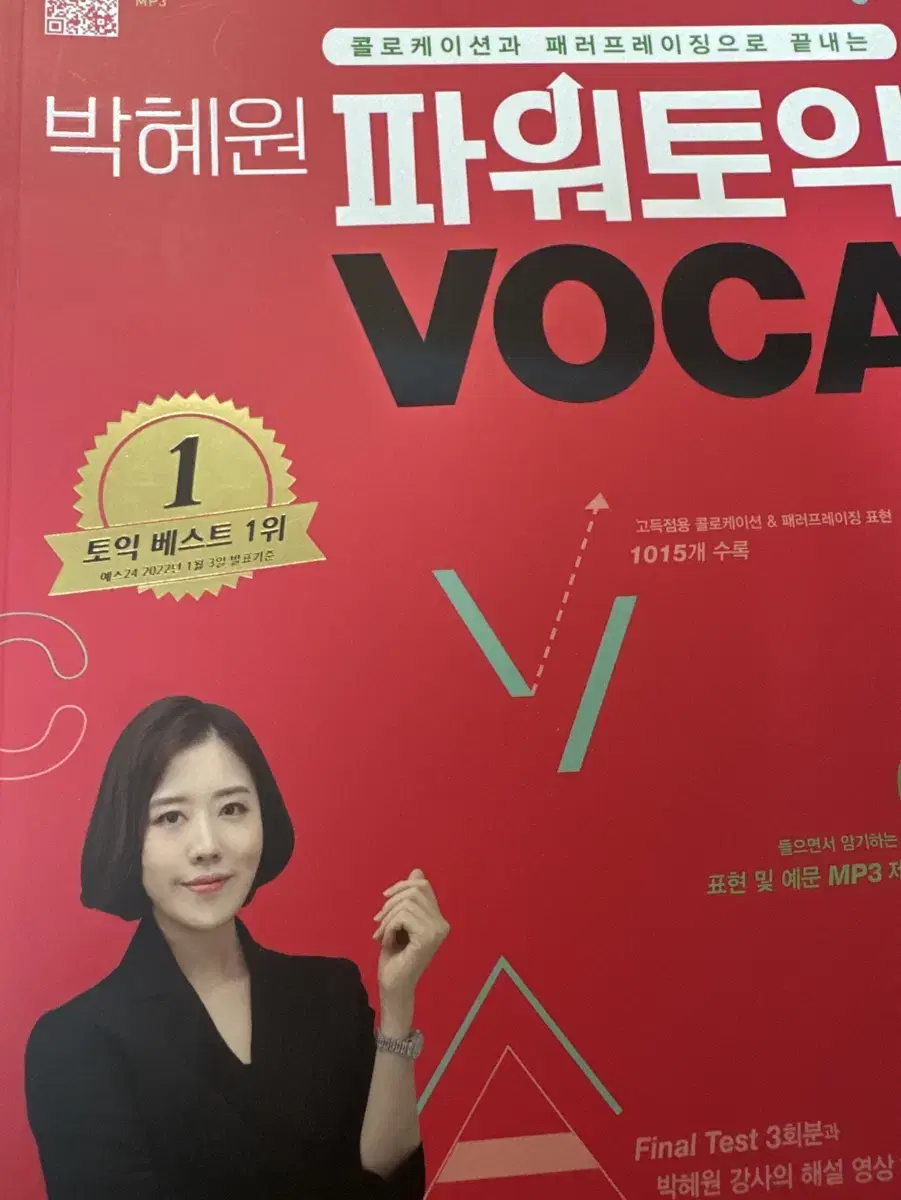 박혜원 파워토익 voca