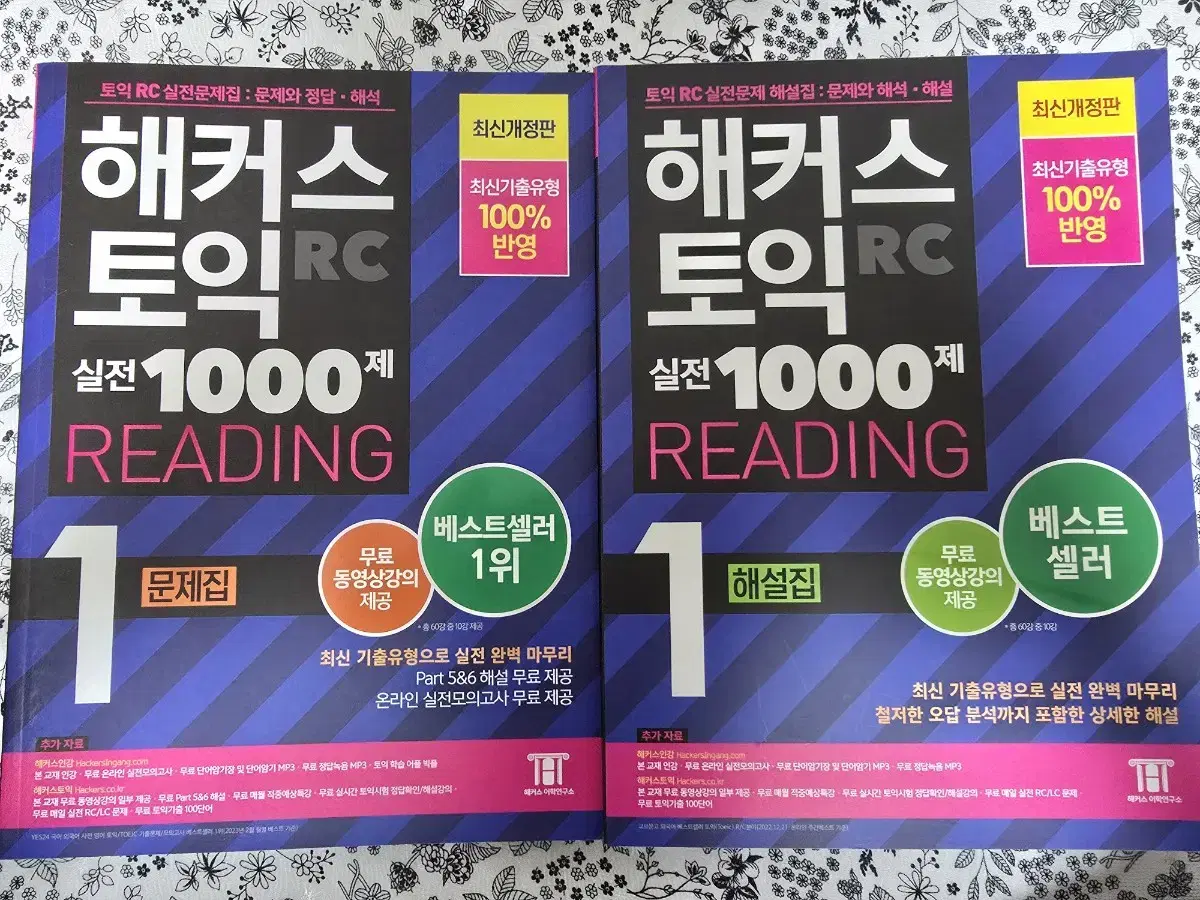 [원가 49,600원] 해커스 토익 실전 1000제 1 문제집, 해설집