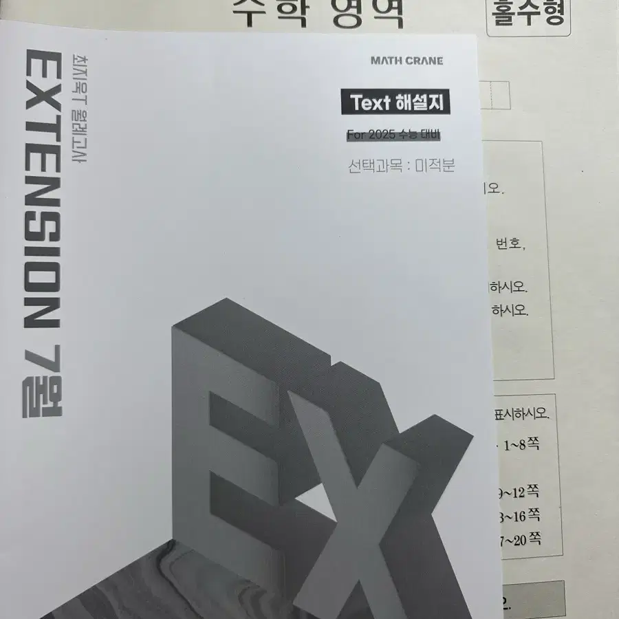 2025 시대인재 최지욱T EXTENSION 모의고사 판매합니다.