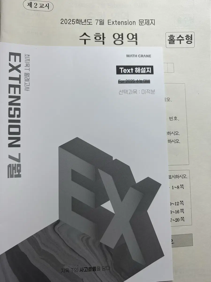 2025 시대인재 최지욱T EXTENSION 모의고사 판매합니다.