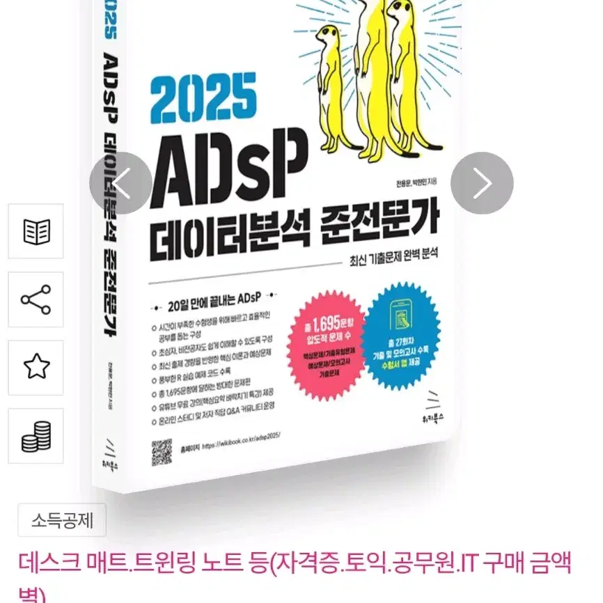 ADsP 미어캣 2025 데이터분석준전문가 자격증 교재