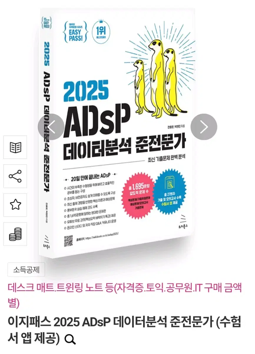 ADsP 미어캣 2025 데이터분석준전문가 자격증 교재