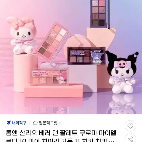 산리오 롬앤 베러 댄 팔레트 마이멜로디