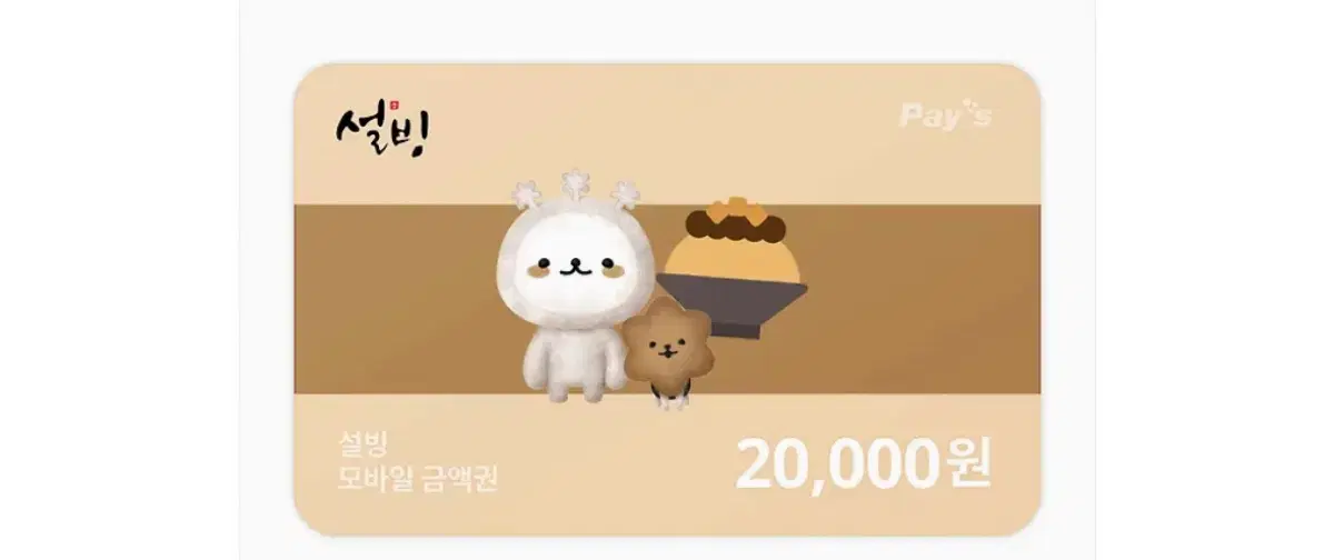 설빙 20000원 이만원 기프티콘 선물