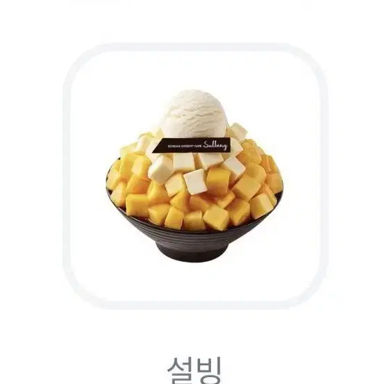 설빙 애플망고 치즈빙수