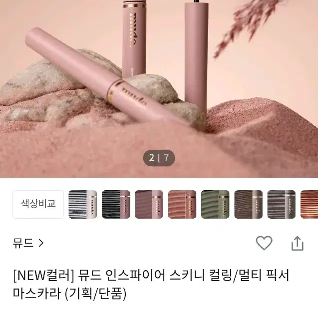 미개봉 뮤드 마스카라 딥허브