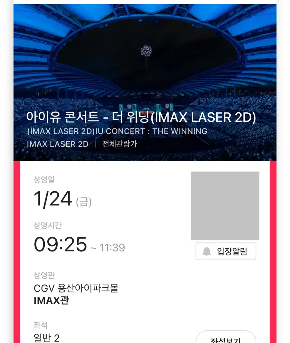 용아맥 아이유 더 위닝 HIJ정중앙 2연석 CGV 용산