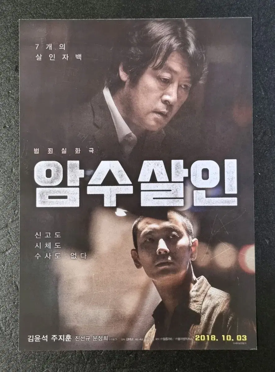 [영화팜플렛] 암수살인 (2018) 김윤석 주지훈 영화전단지