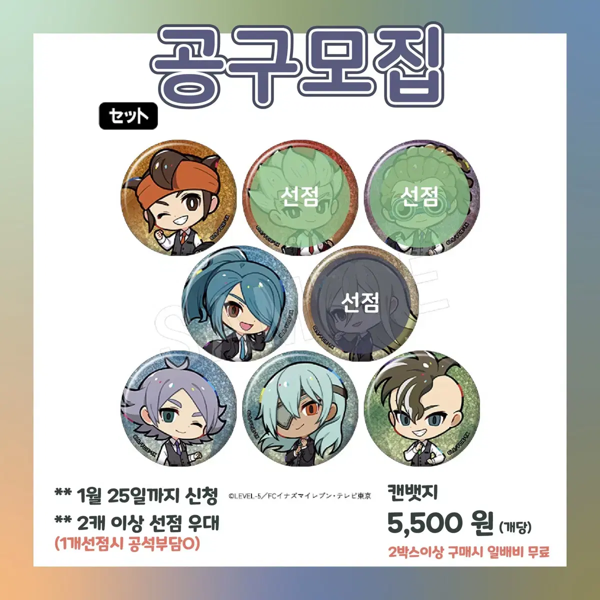 [공구] ~ 1월 24일 이나즈마 일레븐 이나이레 캔뱃지 공구