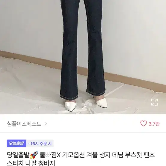 에이블리 심플이즈베스트 생지 데님 부츠컷 팬츠 스티치 나팔 청바지