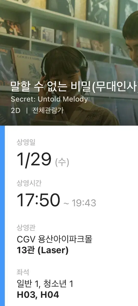 CGV 용산 아이파크몰 영화티켓 2매