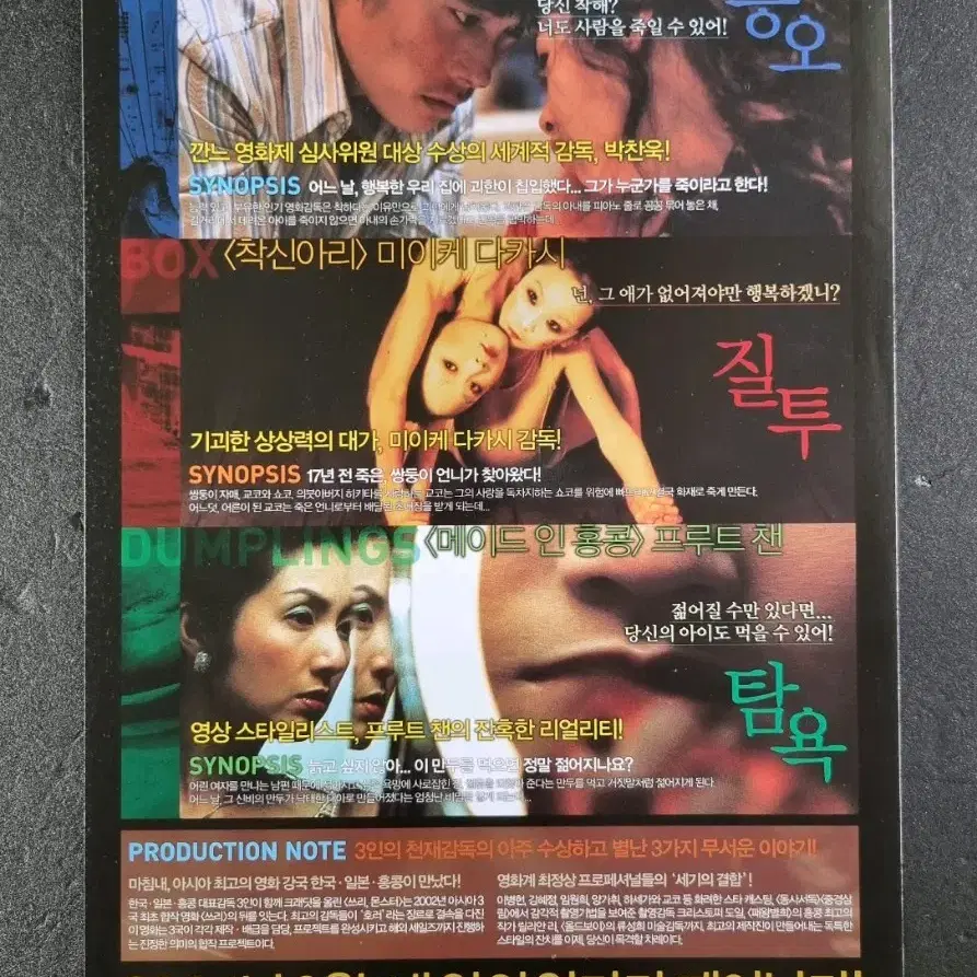 [영화팜플렛] 쓰리 몬스터 (2004) 박찬욱 이병헌 영화전단지