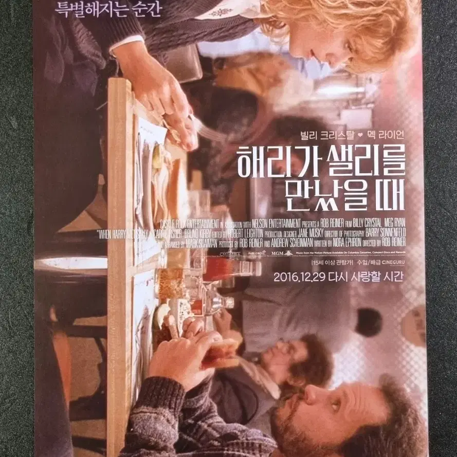 [영화팜플렛] 해리가샐리를만났을때 (2016) 맥라이언 영화전단지