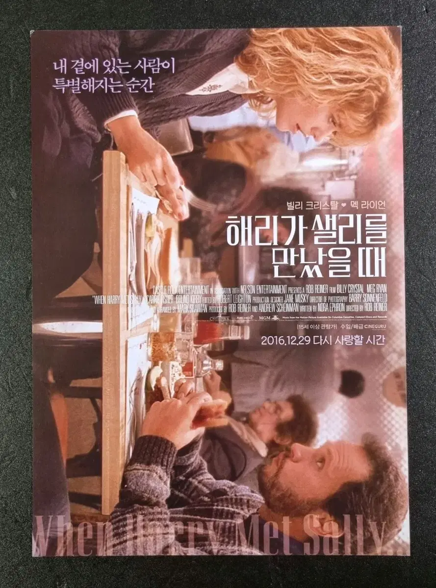 [영화팜플렛] 해리가샐리를만났을때 (2016) 맥라이언 영화전단지