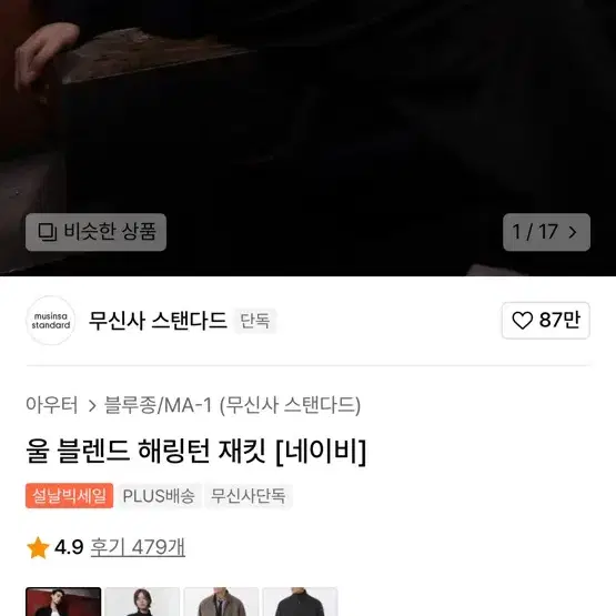 무신사스탠다드 울 해링턴 자켓 네이비 M