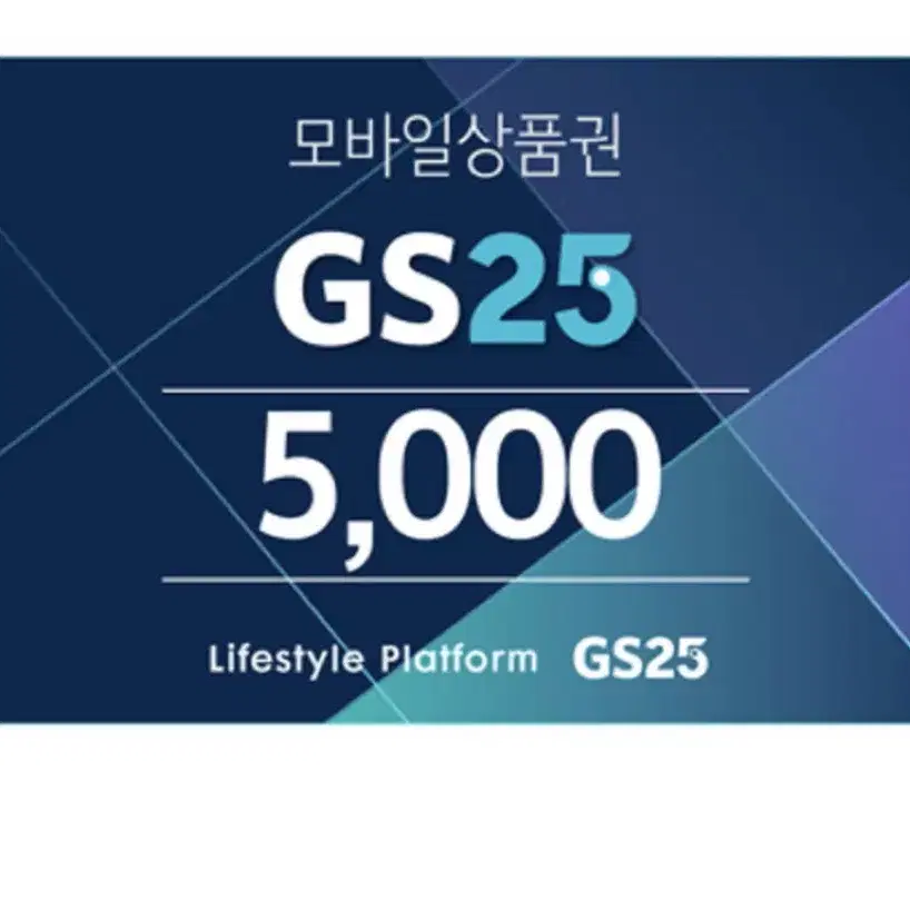 gs25 오천원권