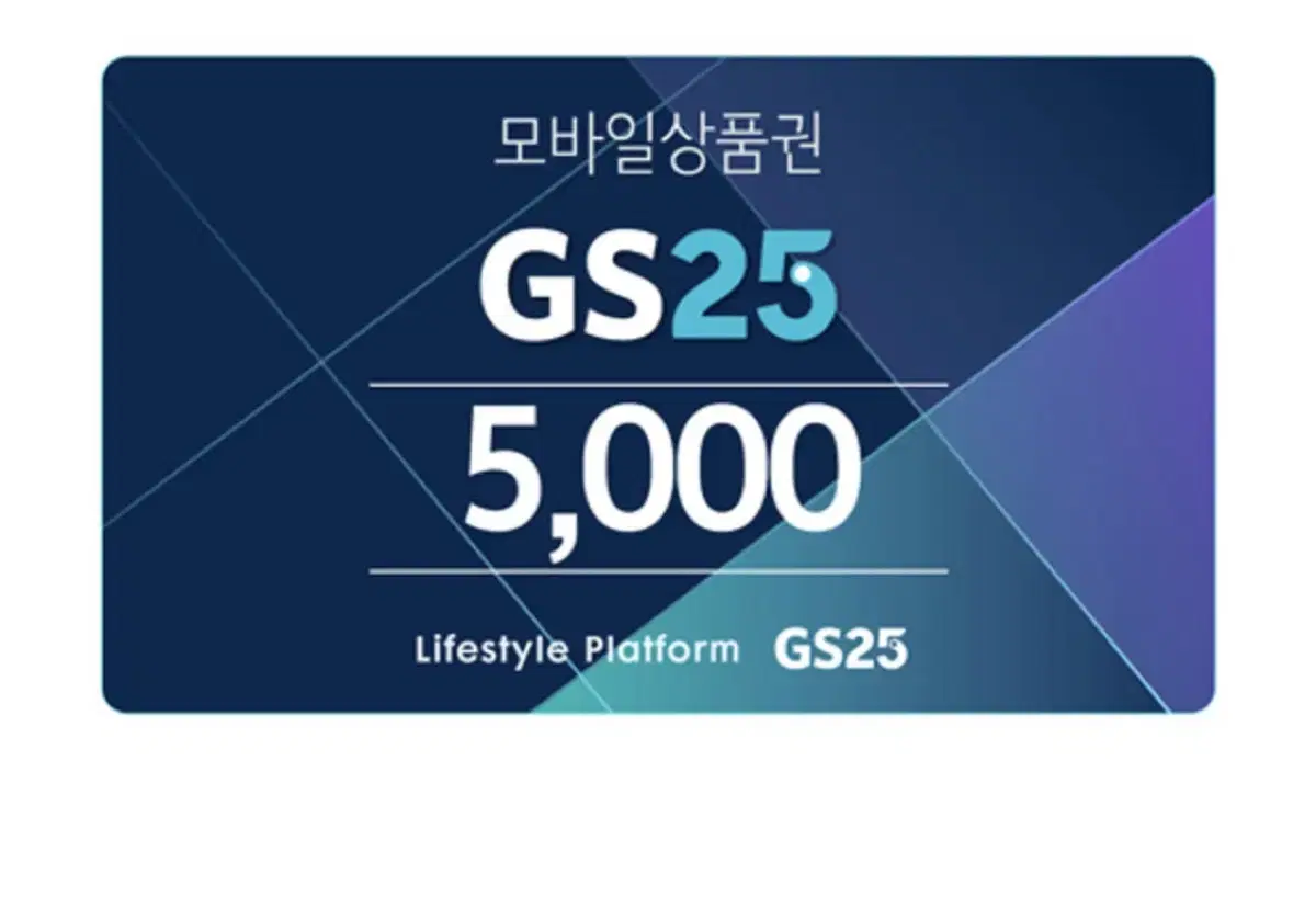 gs25 오천원권