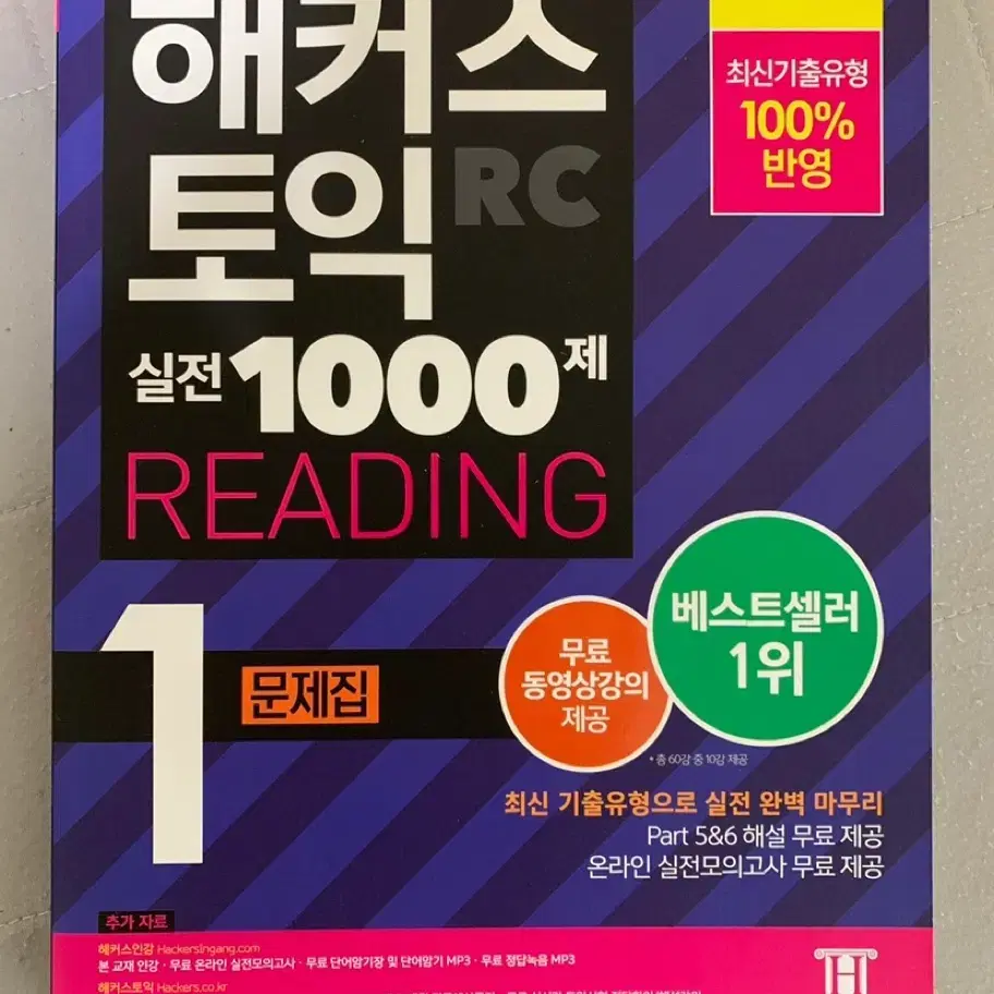 해커스 토익 리딩 문제집 팔아요