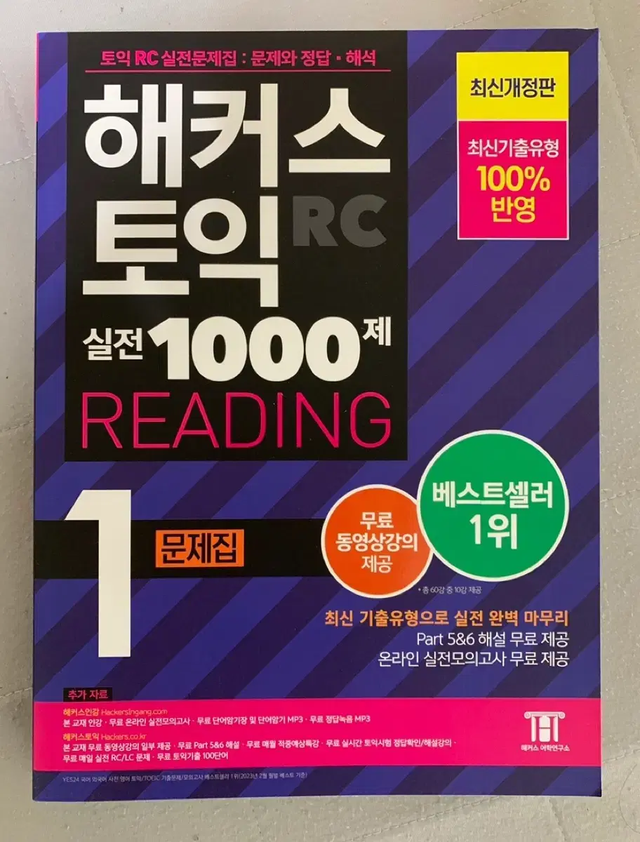 해커스 토익 리딩 문제집 팔아요