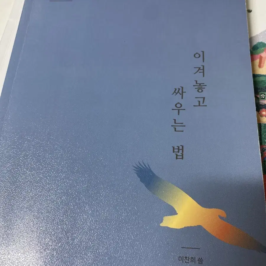 수능준비에 많은 도움이 됐던 이겨놓고 싸우는 법+한국사 초압축정리교재