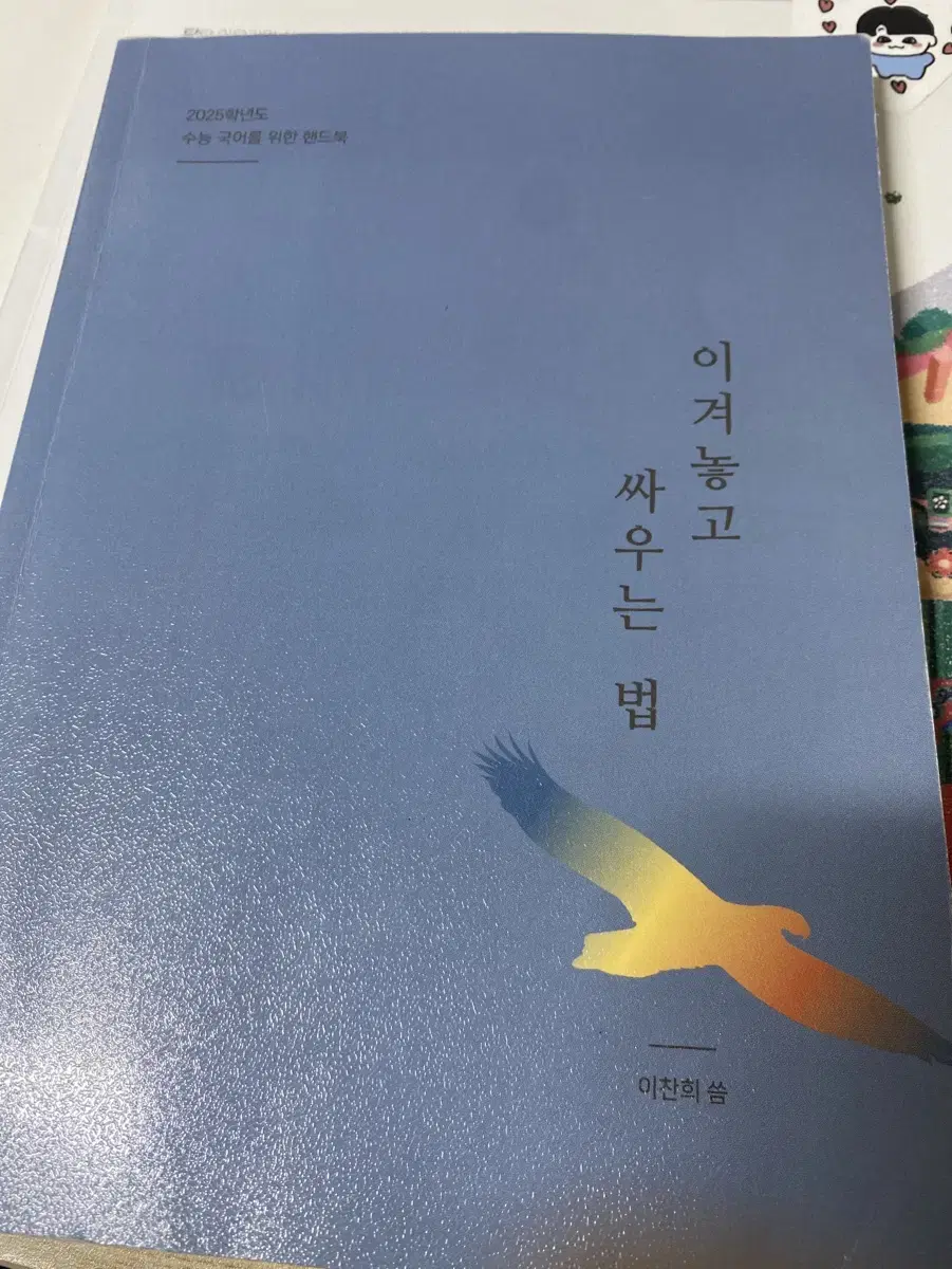 수능준비에 많은 도움이 됐던 이겨놓고 싸우는 법+한국사 초압축정리교재