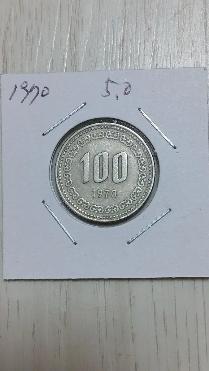 귀한 1970 년     100원