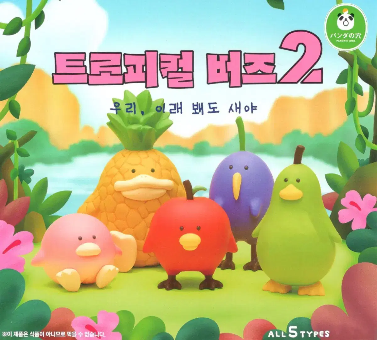 트로피컬 버드 2,3탄 일괄