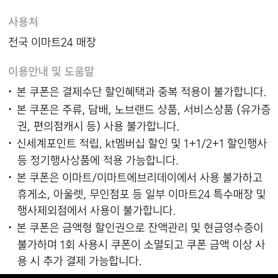 이마트24 5천원이상 구매시 1천원 쿠폰 2개