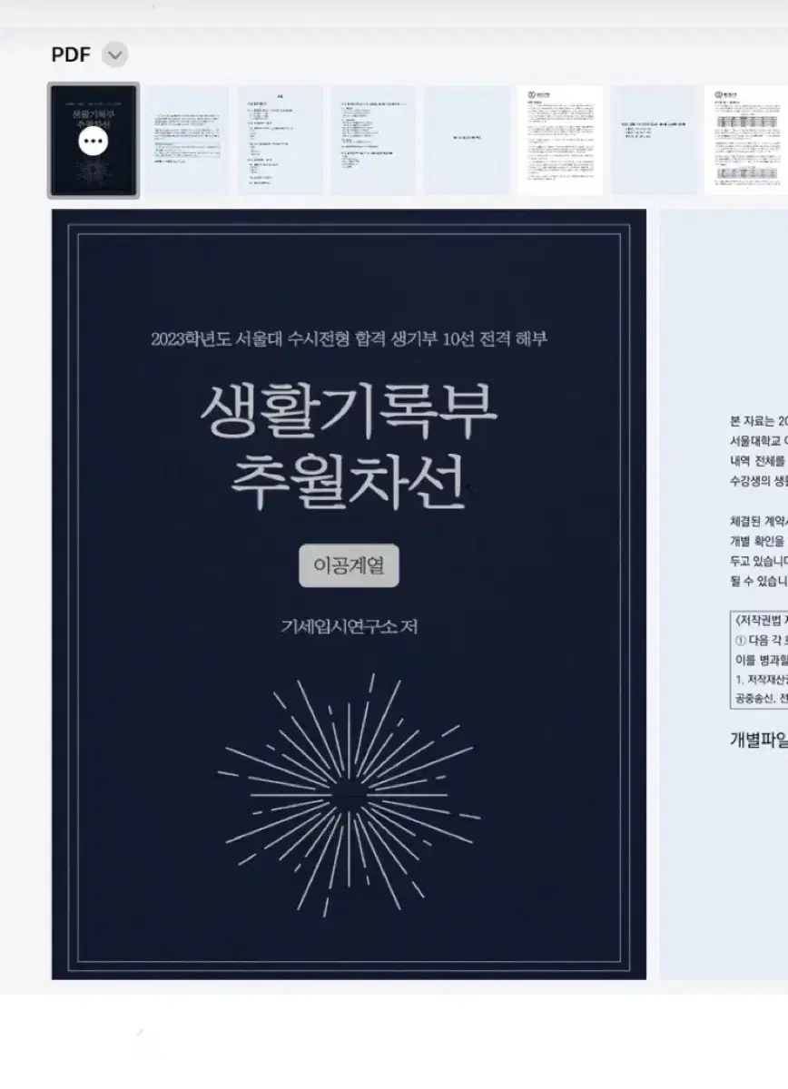 생기부 추월차선 이공계열 pdf