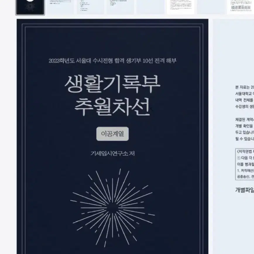 생기부 추월차선 이공계열 pdf