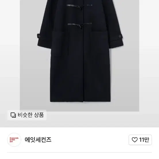 에잇세컨즈 롱 더플 코트