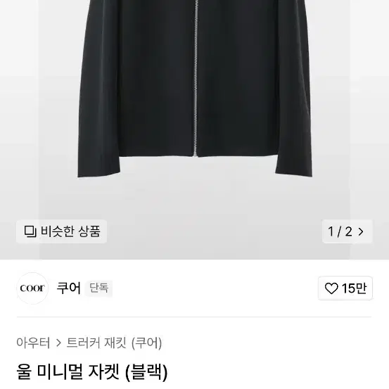 쿠어 울 미니멀자켓 블랙 M