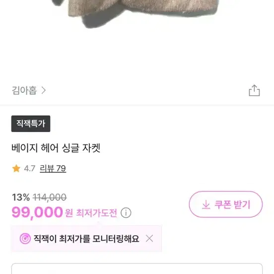 김아홉 베이지 헤어 싱글 자켓