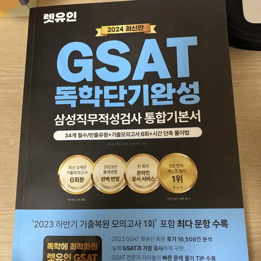 2024 렛유인 GSAT 독학단기완성