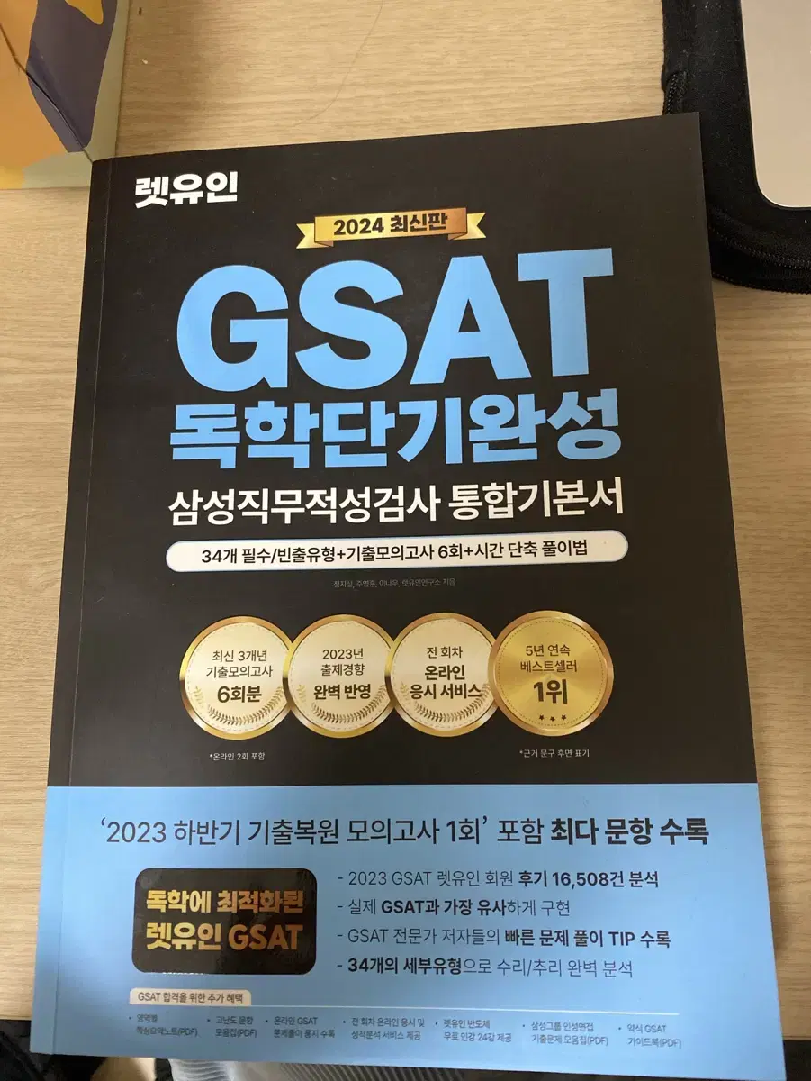 2024 렛유인 GSAT 독학단기완성