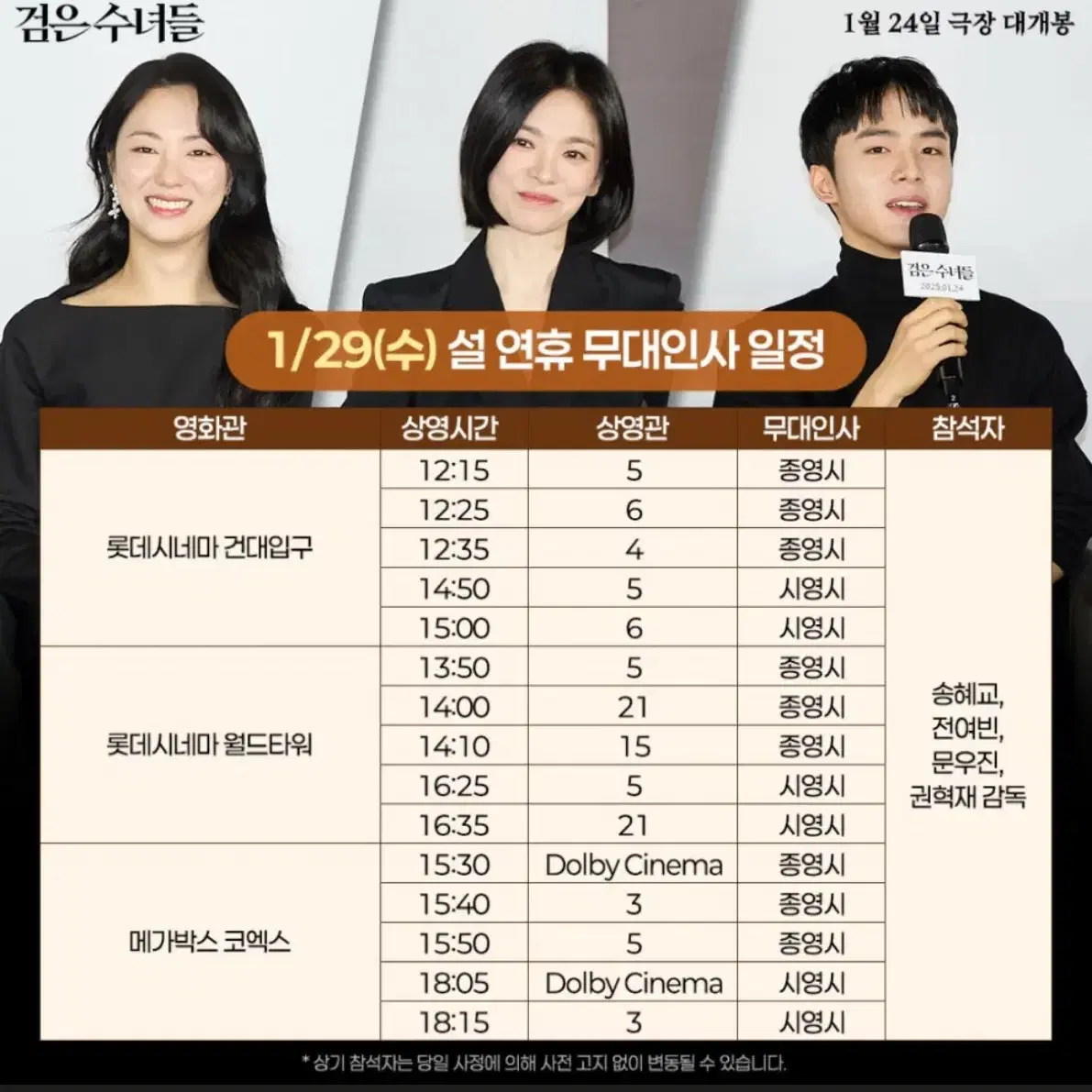 1/26, 29 코엑스 돌비시네마 검은수녀들 무대인사 통로 연석