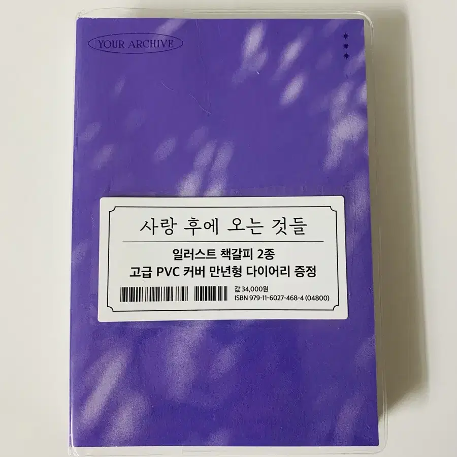 사랑후에오는것들 다이어리