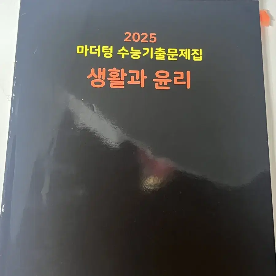 2025 마더텅 생활과 윤리