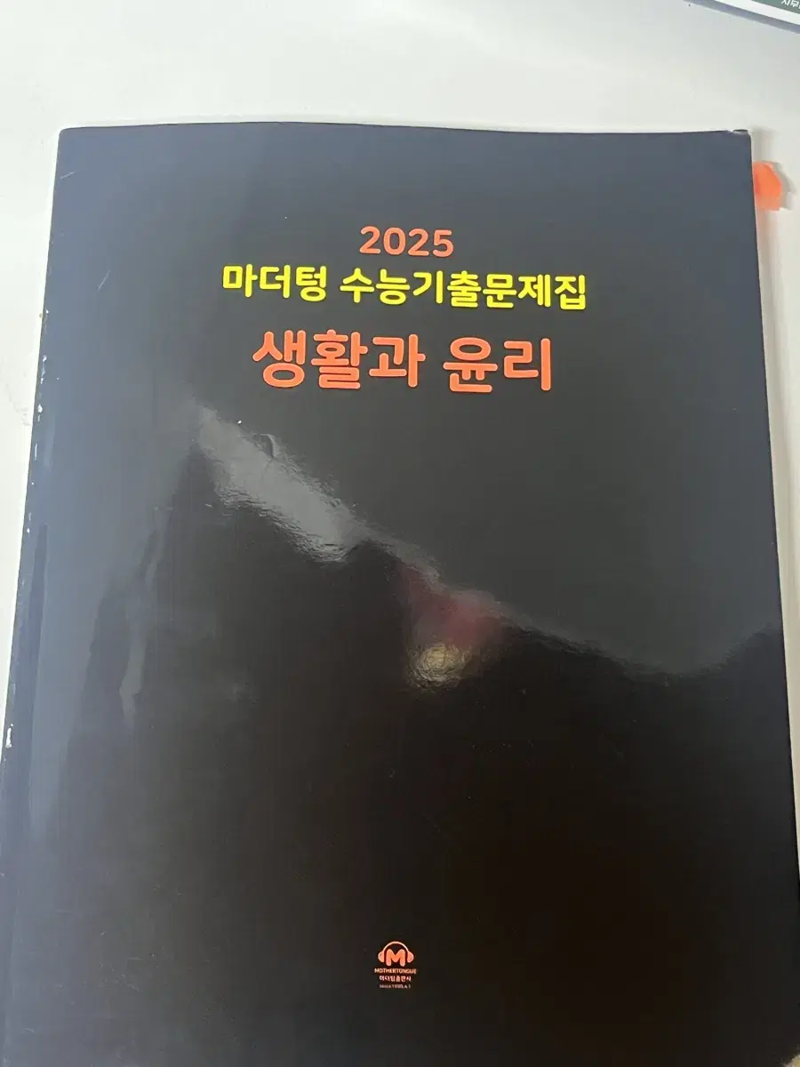 2025 마더텅 생활과 윤리