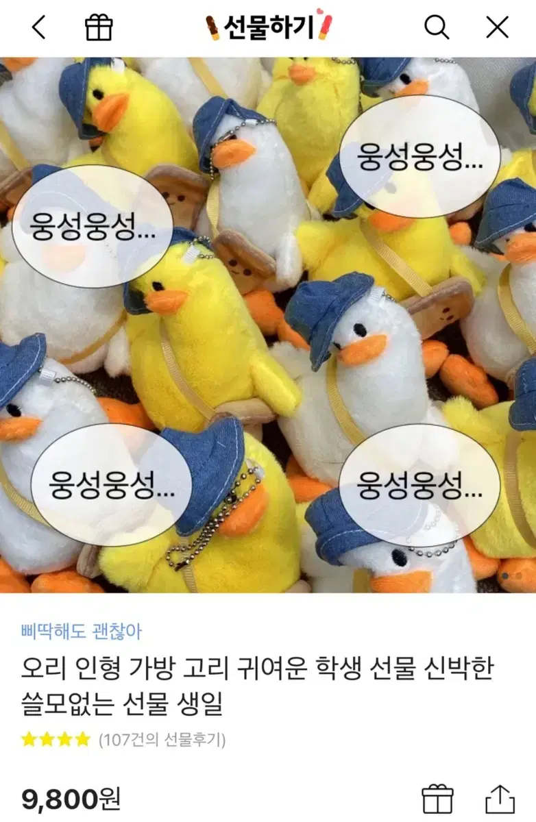 새 상품) 오리 인형 키 링