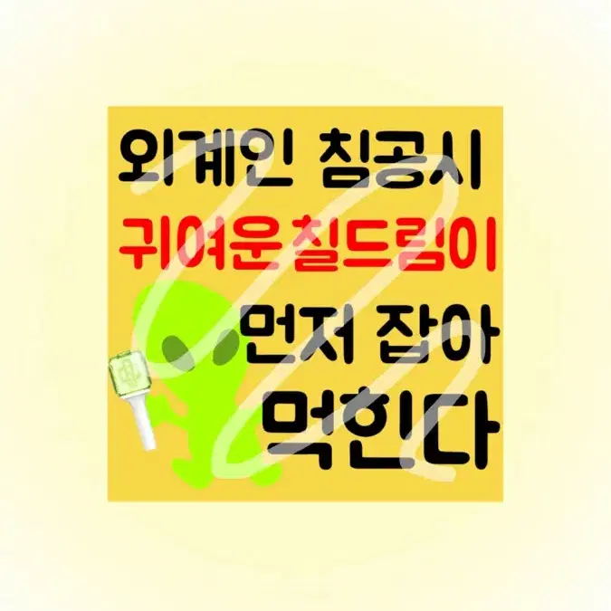 (2+1) 엔시티드림 외계인 도무송 판매