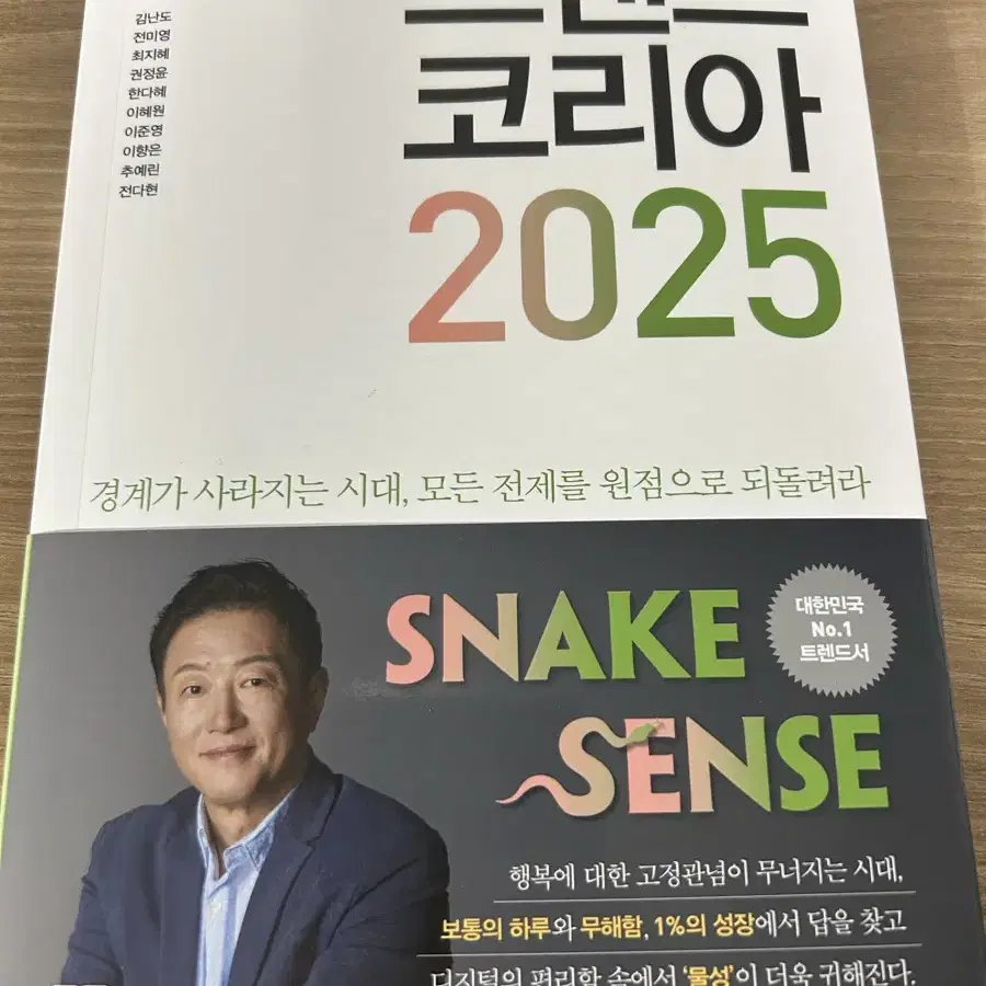 트렌드코리아 2025