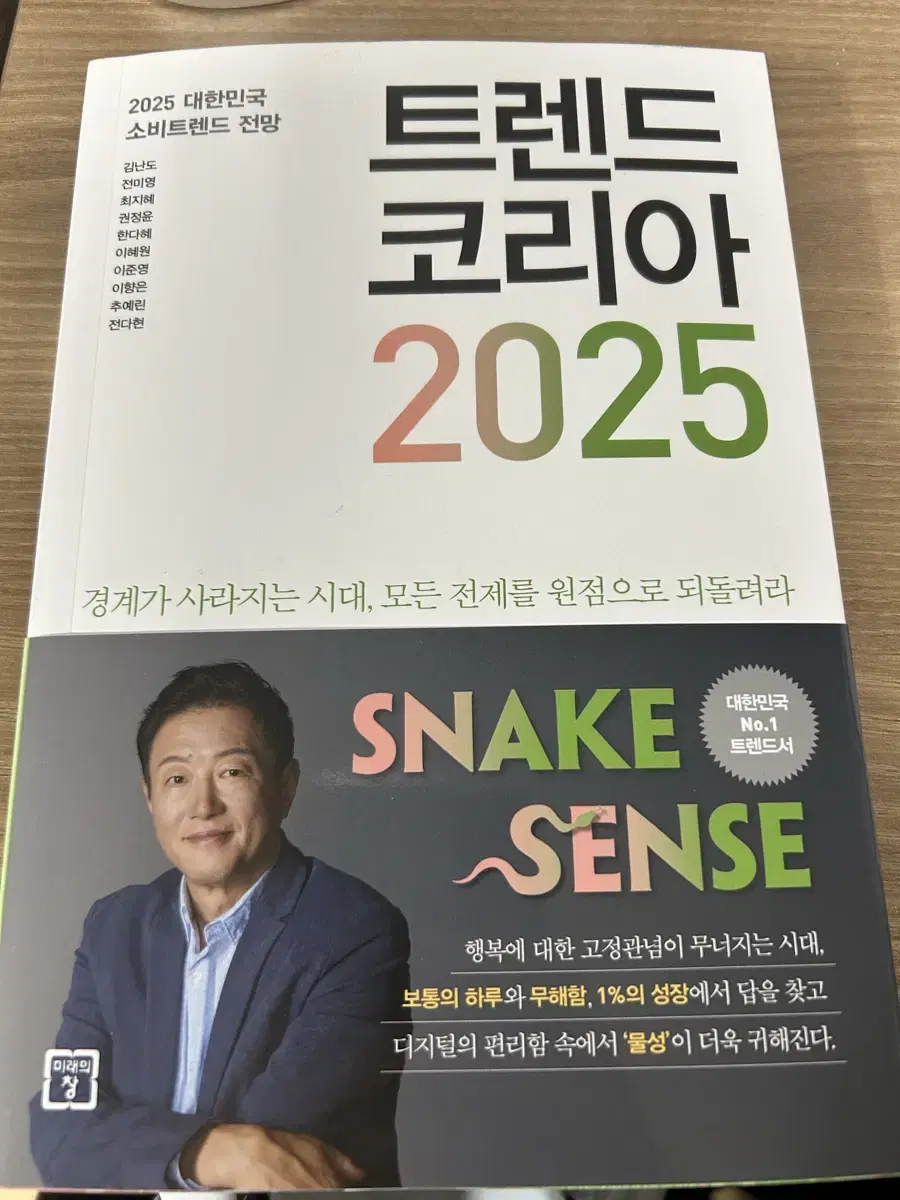 트렌드코리아 2025